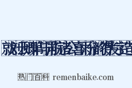 就刘云卿第与同院诸公喜雨分韵得发字造句是什么意思的图片